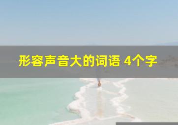 形容声音大的词语 4个字